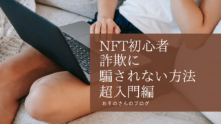 NFT初心者 詐欺に騙されない方法