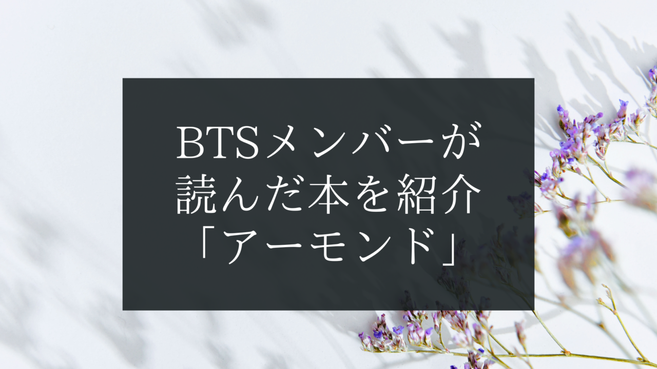 BTSメンバーが読んだ本を紹介